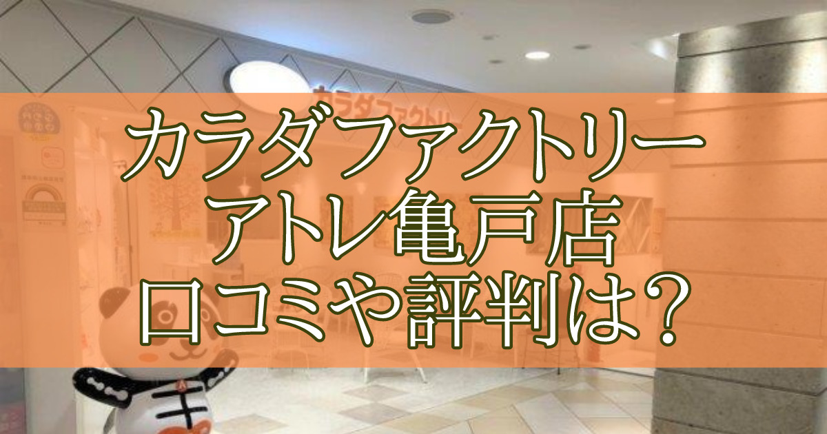 カラダファクトリーアトレ亀戸店　口コミ　評判